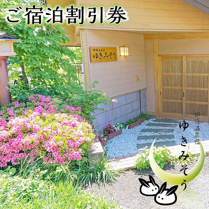 那須温泉宿ゆきみそう 本館ご宿泊券〔B-75〕