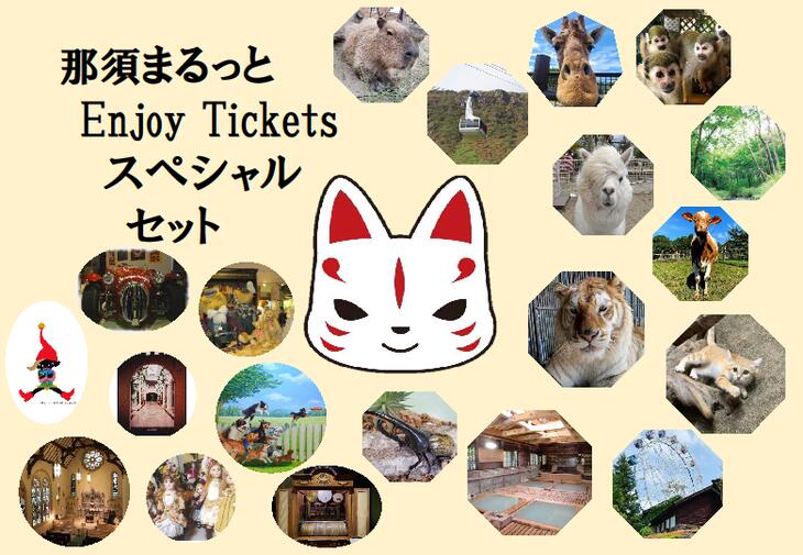 那須まるっとEnjoy Ticket スペシャルセット〔P-35〕