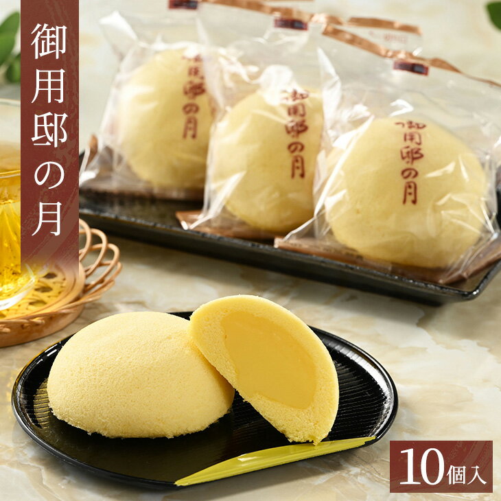 御用邸の月 10個入 お菓子 菓子 和菓子 個包装 ギフト 贈答用 プレゼント お取り寄せ スイーツ おやつ 人気 ランキング カスタード お土産 ご当地 銘菓 有名 那須町〔P-54〕