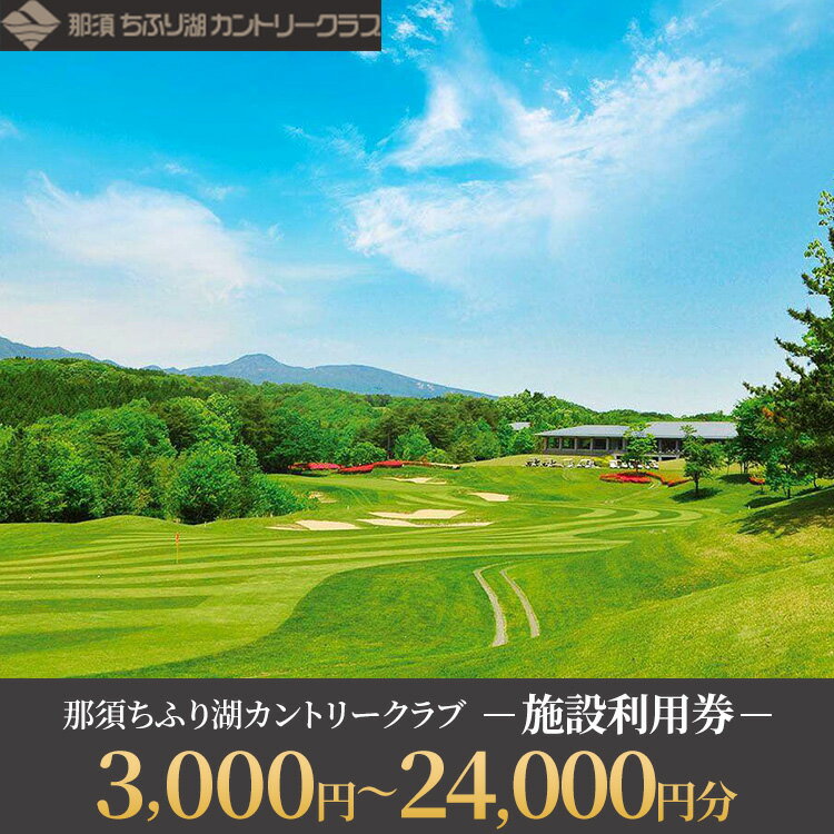 ＼選べる金額／那須ちふり湖カントリークラブ 施設利用券 3,000円～24,000円分 | チケット ゴルフ リゾートコース プレー券