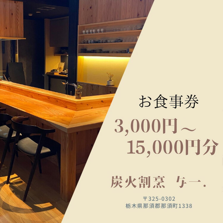 【選べる金額】《とちぎ和牛 囲炉裏 日本料理》炭火割烹与一.のお食事券 ｜ チケット 食事券 食事 那須 栃木県 那須町
