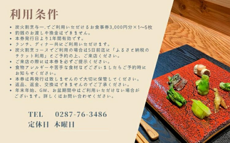 【ふるさと納税】【選べる金額】《とちぎ和牛 囲炉裏 日本料理》炭火割烹与一.のお食事券 ｜ チケット 食事券 食事 那須 栃木県 那須町 サムネイル2