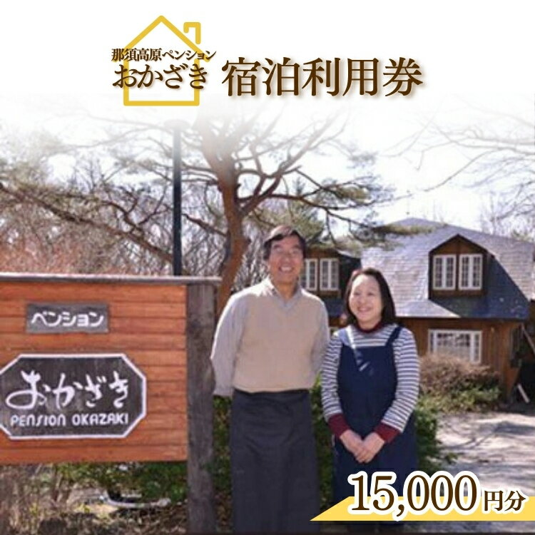 那須高原ペンションおかざき宿泊利用券（15,000円分） チケット 宿泊券 宿泊チケット 〔E-10〕