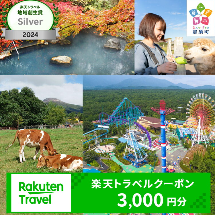 プレゼントキャンペーン中★栃木県那須町の対象施設で使える楽天トラベルクーポン 寄付額10,000円｜トラベルクーポン トラベル クーポン 温泉 観光 旅行 リゾート ホテル 旅館 宿泊 利用券 予約 国内旅行 家族旅行 避暑地 夏休み お盆 年末年始 GW ゴールデンウイーク 那須