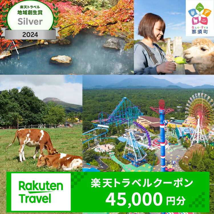 栃木県那須町の対象施設で使える楽天トラベルクーポン 寄付額150,000円｜トラベルクーポン トラベル クーポン 温泉 観光 旅行 リゾート ホテル 旅館 宿泊 利用券 予約 国内旅行 家族旅行 避暑地 夏休み お盆 年末年始 GW ゴールデンウイーク 那須 栃木県