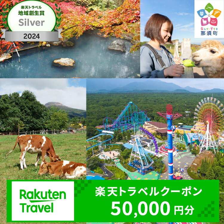 栃木県那須町の対象施設で使える楽天トラベルクーポン 寄付額167,000円｜トラベルクーポン トラベル クーポン 温泉 観光 旅行 リゾート ホテル 旅館 宿泊 利用券 予約 国内旅行 家族旅行 避暑地 夏休み お盆 年末年始 GW ゴールデンウイーク 那須 栃木県