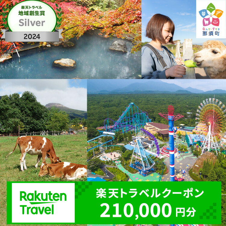 栃木県那須町の対象施設で使える楽天トラベルクーポン 寄付額700,000円｜トラベルクーポン トラベル クーポン 温泉 観光 旅行 リゾート ホテル 旅館 宿泊 利用券 予約 国内旅行 家族旅行 避暑地 夏休み お盆 年末年始 GW ゴールデンウイーク 那須 栃木県