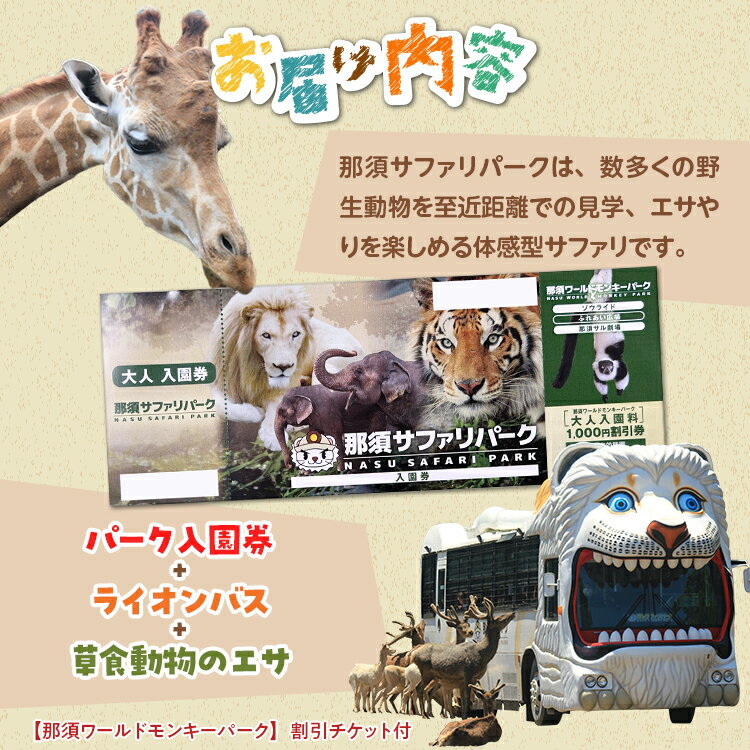 【ふるさと納税】那須サファリパーク入園券セット 大人2名 子ども2名（入園＋ライオンバス＋エサやり）モンキーパーク割引チケット付き！動物 動物園チケット どうぶつえん チケット 券 入場券 入園券 エサやり ライオンバス付き 観光 ファミリー 栃木県 那須町〔P-160〕 サムネイル2