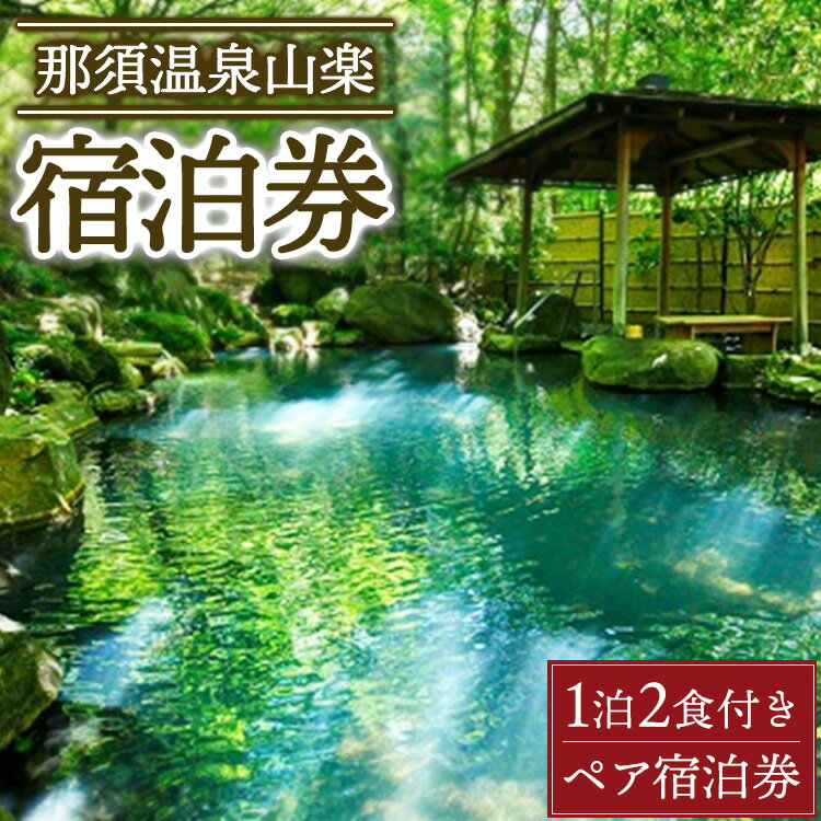 那須温泉山楽1泊2食付ペア宿泊券 チケット 宿泊券 温泉 露天風呂 ペア 〔P-333〕