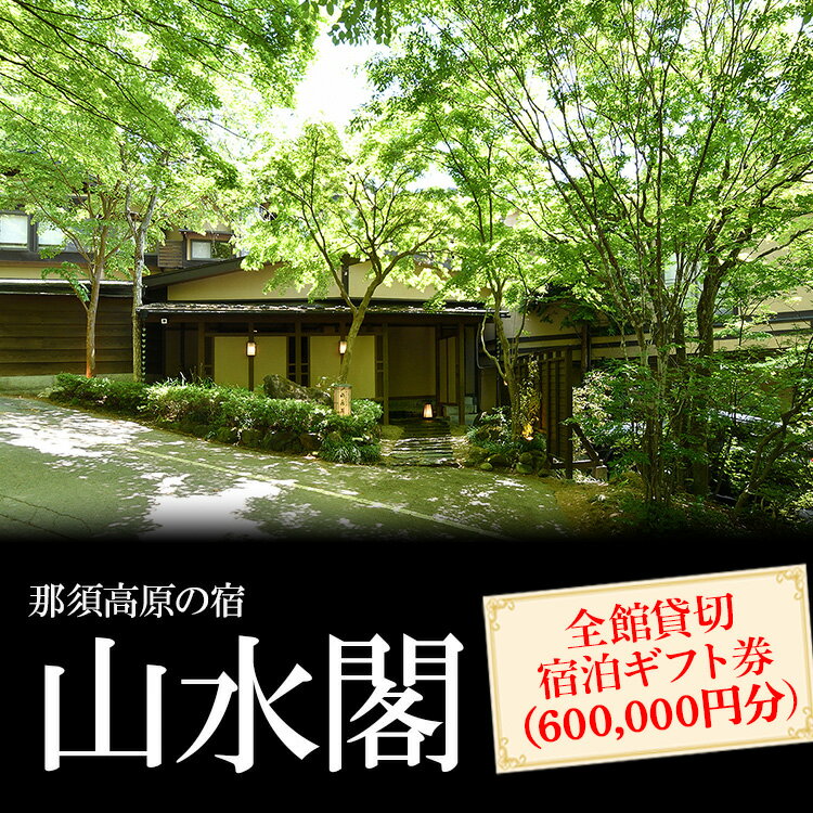 那須高原の宿山水閣 全館貸切宿泊ギフト券 （600,000円分）｜宿泊 旅行 チケット 宿泊券 旅行券 那須 那須町 栃木県〔P-305〕