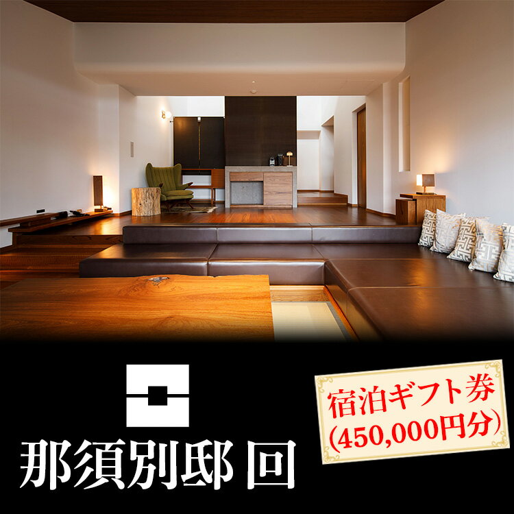 那須別邸回 宿泊ギフト券 450,000円分〔P-308〕