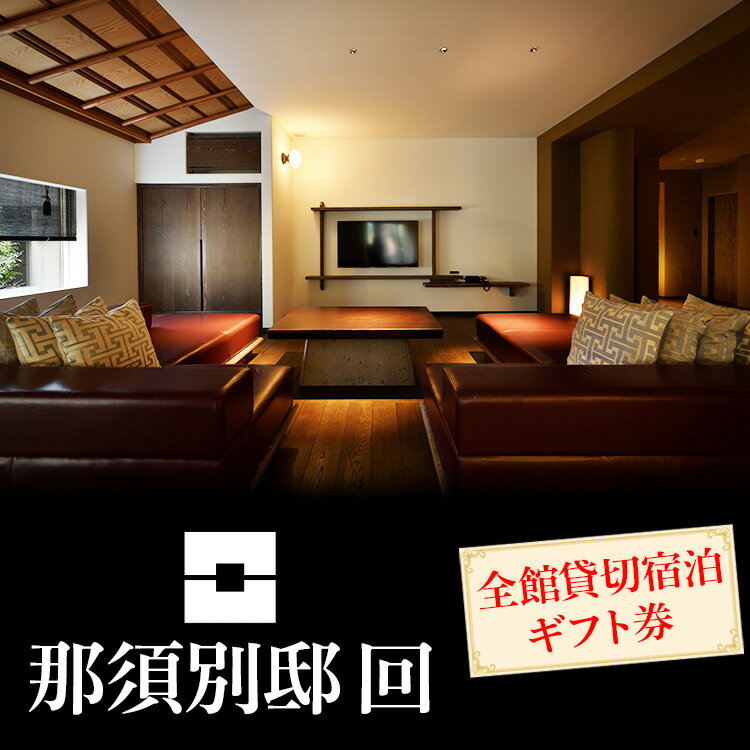 那須別邸回 全館貸切宿泊ギフト券〔P-310〕
