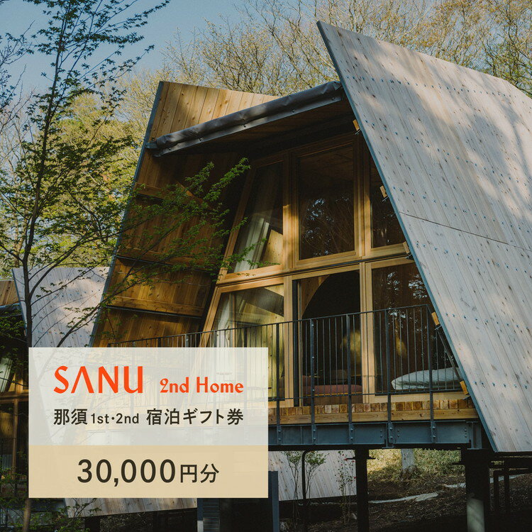 SANU 2nd Home 那須 1st、那須 2nd 宿泊ギフト券 30,000円分｜宿泊 旅行 チケット 宿泊券 旅行券 観光 国内旅行 那須 栃木県 那須町 犬 ペット〔G-40〕