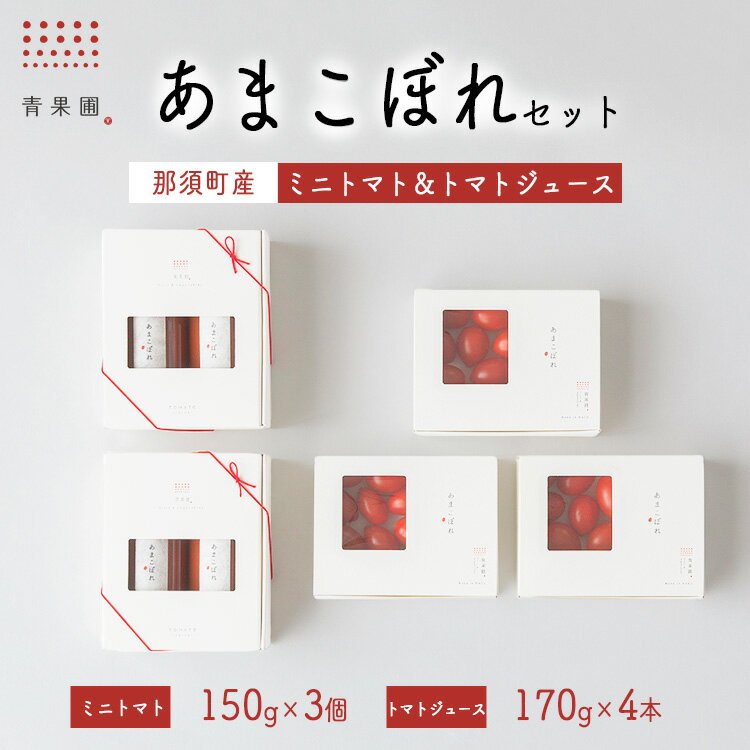 青果圃 あまこぼれセット（ミニトマトあまこぼれ150g×3個、あまこぼれトマトジュース170g 2本入り×2）｜ミニトマト フルーツトマト 高糖度トマト トマトジュース 那須高原 栃木県 那須町〔P-249〕※離島への配送不可