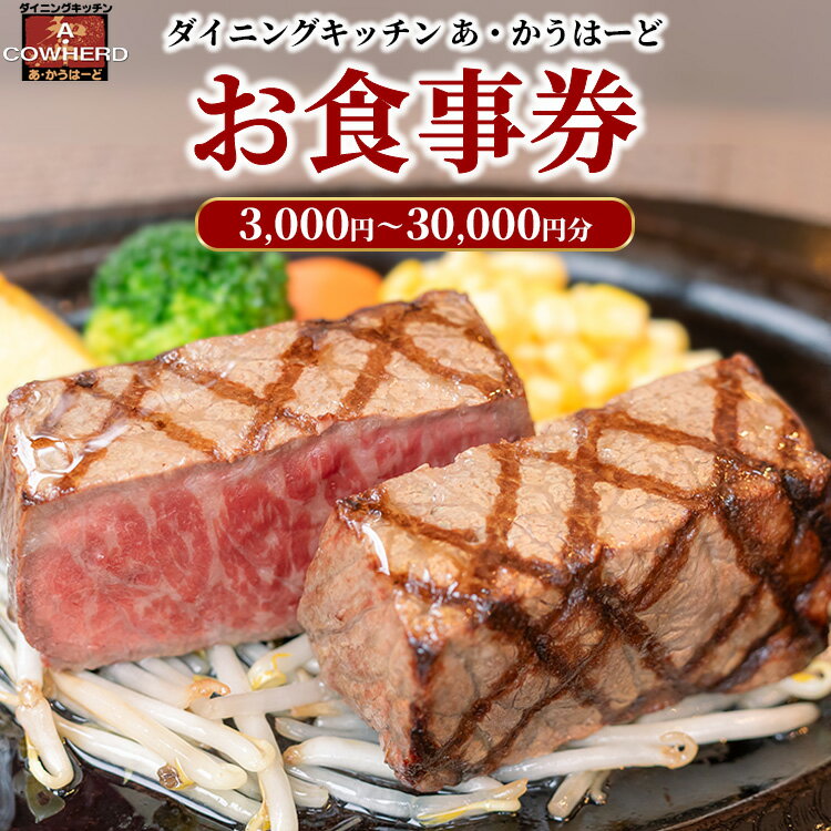 【選べる金額】ダイニングキッチンあ・かうはーどお食事券　3,000円～30,000円 ｜あかうはーど チケット お食事券 レストラン ランチ ディナー