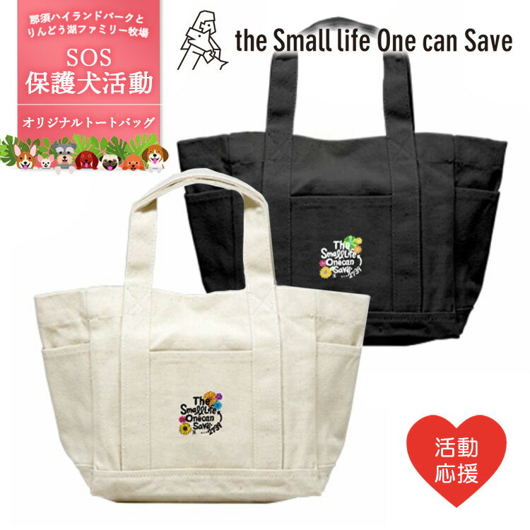 【選べるカラー】【活動応援】那須ハイ＆りんどう湖　SOS保護犬活動　オリジナルトートバッグ〔P-355〕｜ 保護犬 トート バッグ 日用品 雑貨 支援 動物愛護 応援 地域応援 愛犬 愛犬家 動物 ペット 社会貢献 保護活動 那須 栃木県 那須町