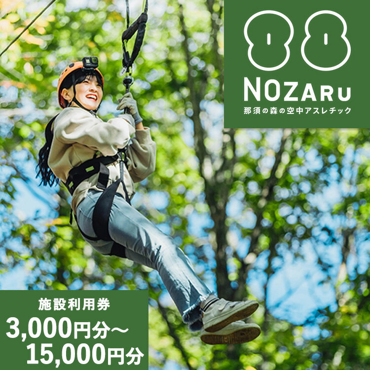 NOZARU KOZARU キツネノボリ 施設利用券 ｜体験 アスレチック アクティビティ 遊び 観光 旅行 子供 チケット 那須 栃木県 那須町