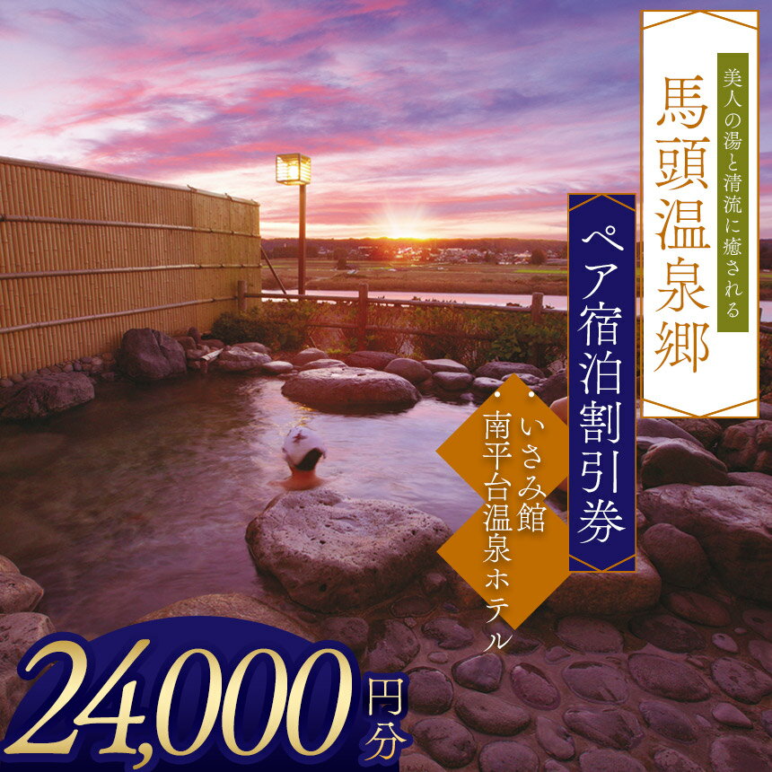 馬頭温泉郷　ペア宿泊割引券（タイプC） | いさみ館 南平台温泉ホテル ふるさと 納税 ふるさと ロッジ 美人の湯 チケット 旅館 宿 温泉 家族 旅行 宿泊券 旅行券 クーポン 露天風呂 利用券 栃木県 那珂川町 送料無料