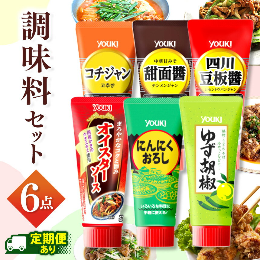 調味料6点セット（四川豆板醤、甜面醤、コチュジャン、オイスターソース、ゆず胡椒、にんにくおろし） | 便利 調理 豆板醤 甜麵醬 コチュジャン オイスターソース 柚子胡椒 にんにくおろし 韓国料理 中華 ふるさと 納税 調味料 那珂川町 栃木県 送料無料
