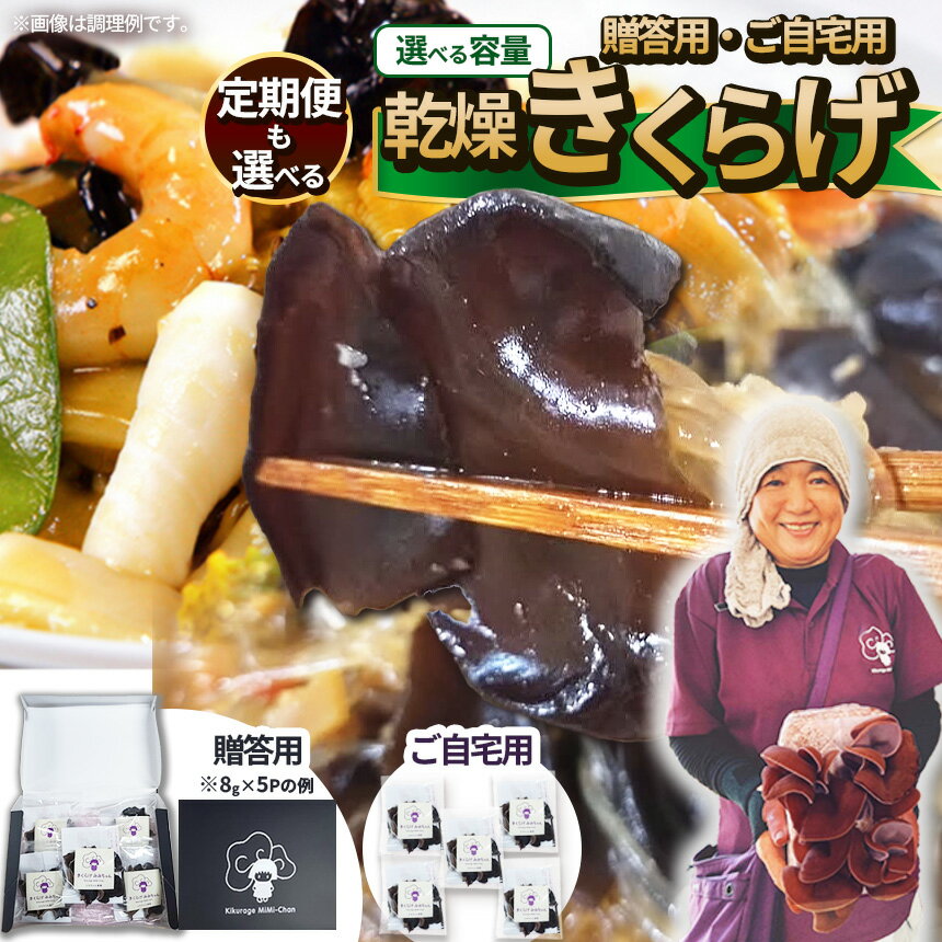 【選べる定期便】【選べるピース数】乾燥きくらげ 贈答用乾燥きくらげ 選べるグラム数 ともちゃん農園 | 贈答用 乾燥 きくらげ 食物繊維 鉄分 カルシウム ビタミンD カリウム アミノ酸 高血圧予防 ふるさと 納税栃木県 那珂川町