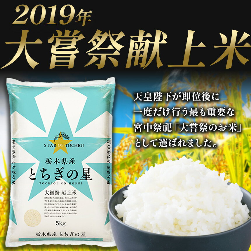 【栃木県共通返礼品】【令和7年度】【選べる定期便！】栃木県産とちぎの星 5kg~20kg |定期便 選べる ふるさと 納税 とちぎの星 お米 精米 白米 無洗米 共通返礼品 送料無料 那珂川町 栃木県 - 画像2