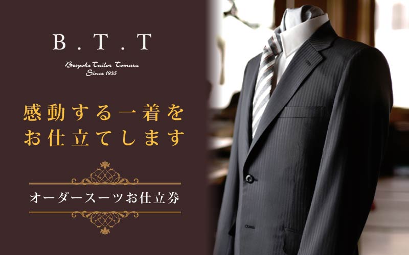 【ふるさと納税】5年間有効 オーダースーツ 仕立券 100,000円 | 仕立券 チケット オーダーメイド オーダー 高級 スーツ フィッティング 技術 国産生地 日本製 ギフト 記念 フランス イタリア 日本製 紳士服 ビジネス 補助券 テーラーメイド カスタムスーツ 群馬県 前橋市 サムネイル2