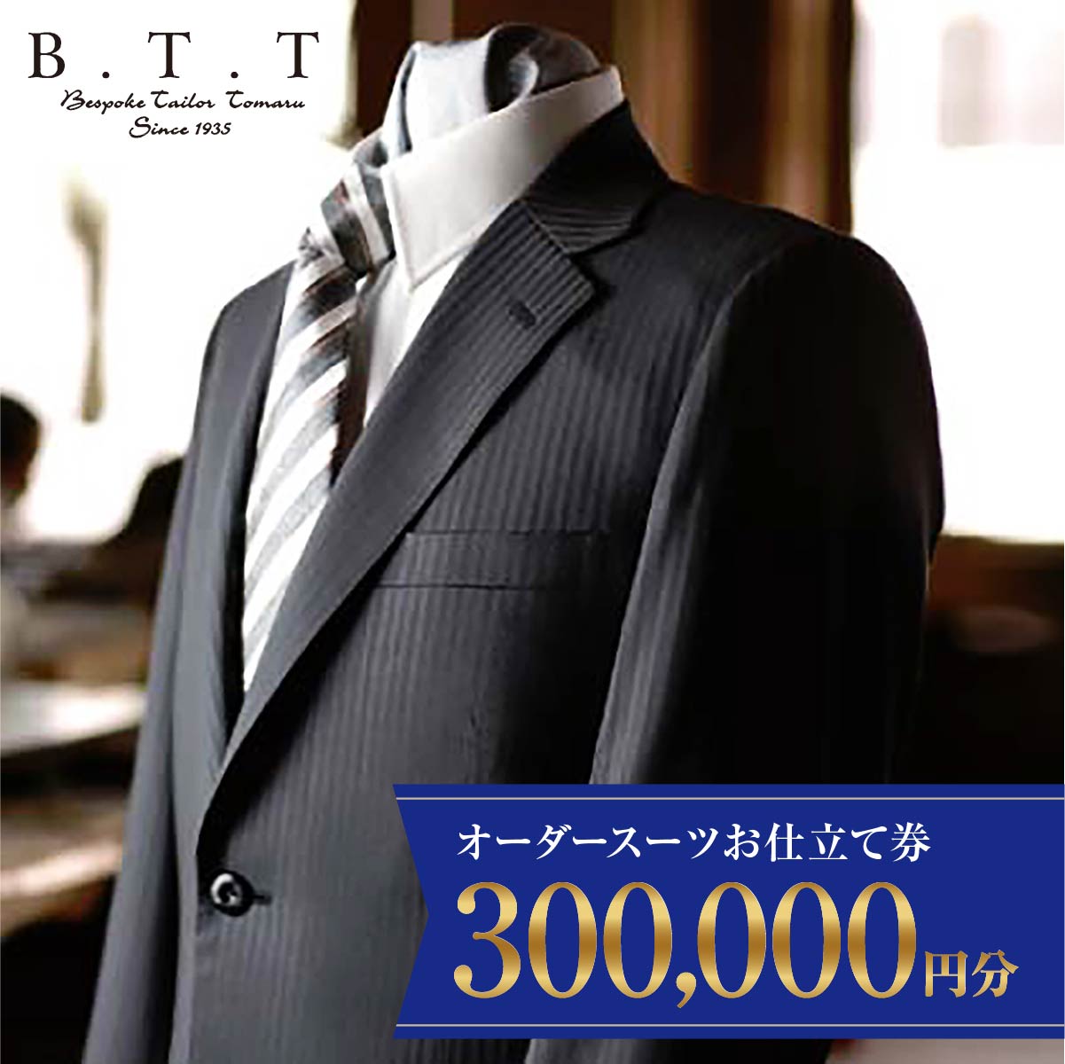 5年間有効 オーダースーツ 仕立券 300,000円 | 仕立券 チケット オーダーメイド オーダー 高級 スーツ フィッティング 技術 国産生地 日本製 ギフト 記念 フランス イタリア 日本製 紳士服 ビジネス 補助券 テーラーメイド カスタムスーツ 群馬県 前橋市