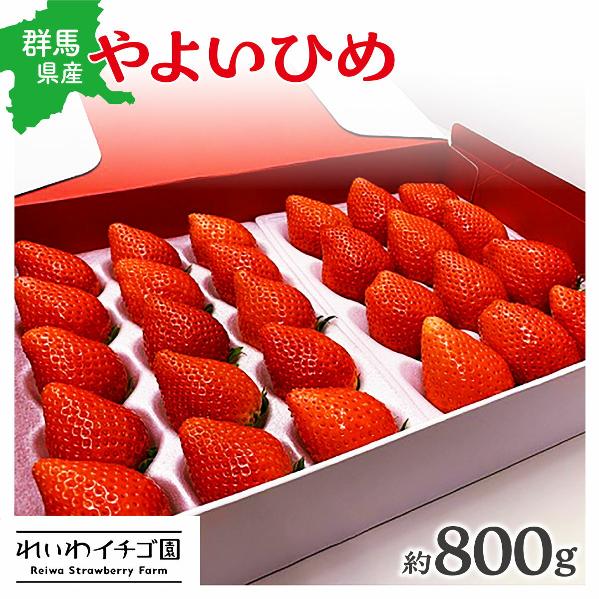 【ふるさと納税】＜2026年 先行予約＞やよいひめ いちご 800g｜ 朝採れ やよいひめ たっぷり 贈答用 新鮮 完熟 いちご 旬 苺 ストロベリー 高級 産地直送 果汁 甘い あまい 人気 高評価 減農薬 有機肥料 生産 生産量 産地 王国 高糖度 プレゼント 群馬県 前橋市 サムネイル2