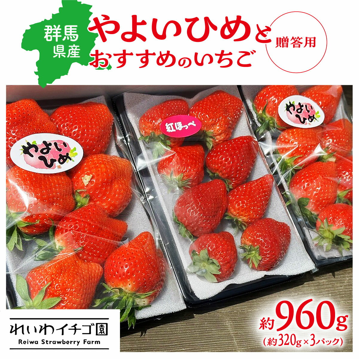 【ふるさと納税】＜2026年 先行予約＞やよいひめ おすすめいちご 320g×3トレー｜ 朝採れ やよいひめ たっぷり 贈答用 新鮮 特大 完熟 いちご 旬 苺 ストロベリー 高級 産地直送 果汁 甘い 人気 高評価 有機肥料 生産 生産量 産地 高糖度 プレゼント 群馬県 前橋市 R4-111 サムネイル2