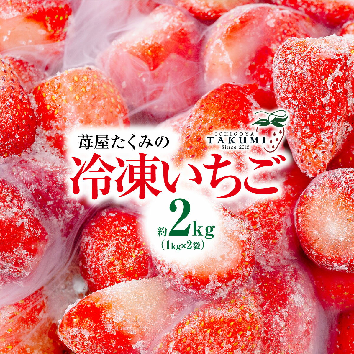 冷凍いちご 2kg 1kg×2袋 2026年3月発送 ｜訳あり 朝採れ やみつき高品質 たっぷり 贈答用 新鮮 完熟 いちご 旬 苺 ストロベリー 高級 産地直送 果汁 甘い あまい 人気 高評価 減農薬 有機肥料 高糖度 ごほうび プレゼント ジャム スムージー 群馬県 前橋市