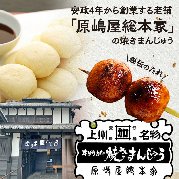 【ふるさと納税】焼きまんじゅうの総本家 原嶋屋の焼きまんじゅう　40個（10本）｜上州 総本家 原嶋屋 老舗 人気 甘辛 甘ダレ 香ばしい 秘伝 焼きまんじゅう まんじゅう ソウルフード みそだれ 秘伝 老舗 人気 A-01 - 画像3