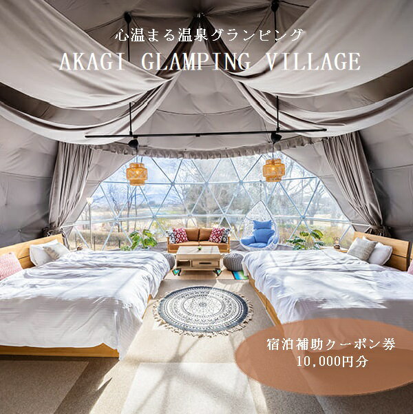 AKAGI GLAMPING VILLAGE　宿泊補助クーポン券　10,000円分　 R6-76