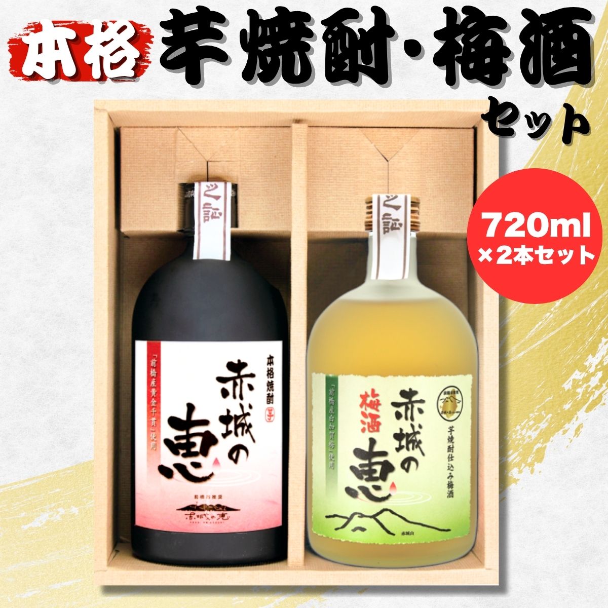 赤城の恵 芋焼酎25° (720mlボトル×1本)・赤城の恵 梅酒14° (720mlボトル×1本) セット | 酒 アルコール 焼酎 芋焼酎 赤城の恵 本格焼酎 国産焼酎 焼酎セット 地酒 前橋産 黄金千貫 さつまいも 梅酒 うめ酒 本格梅酒 還暦祝いお取り寄せ 群馬県 前橋市
