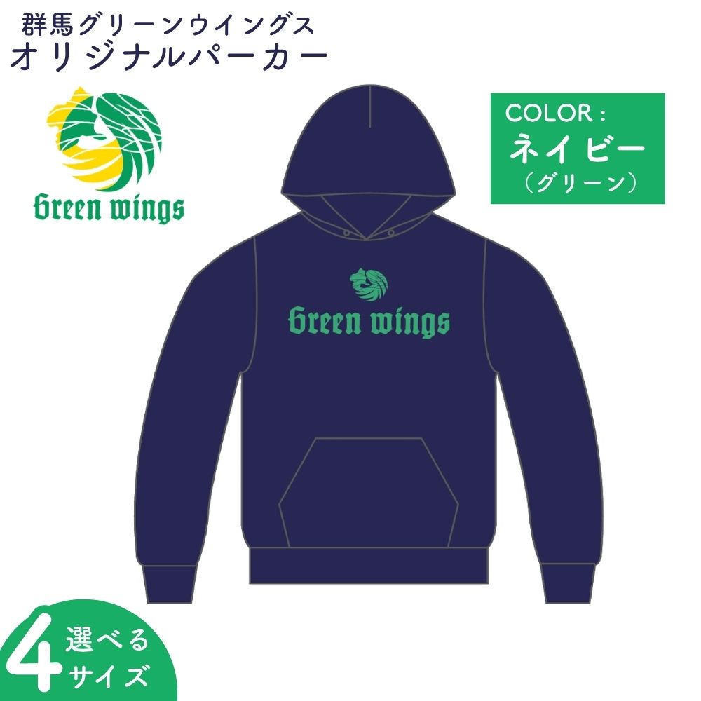 《選べるサイズ》群馬グリーンウイングス ロゴパーカー S M L XL | パーカー ロゴパーカー 応援グッズ チームグッズ スウェット バレーボール スポーツ観戦 ユニセックス フーディー スポーツ オリジナル 選べる 群馬県 前橋市