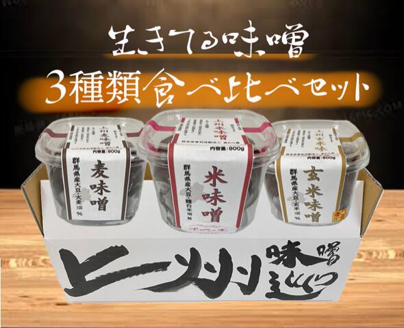 【ふるさと納税】上州味噌セット 米 玄米 麦 各800g 計2.4kg ｜障がい者支援 味噌 手作り コク まろやか 社会貢献 無添加 サムネイル2