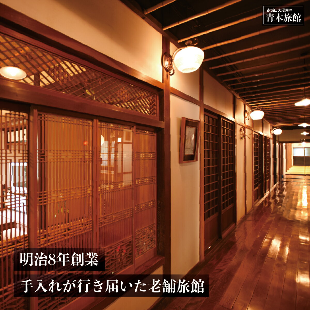 【ふるさと納税】選べる人数 青木旅館 1泊2食 1名 2名 宿泊券｜登山 ワカサギ釣り 癒し ハイキング ストレスフリー スローライフ ゆっくり わかさぎ 懐かしい 昭和 レトロ 旅館 宿泊 老舗 自然 釣り 散歩 避暑 デジタルデトックス デトックス パワースポット 群馬県 前橋市 サムネイル2