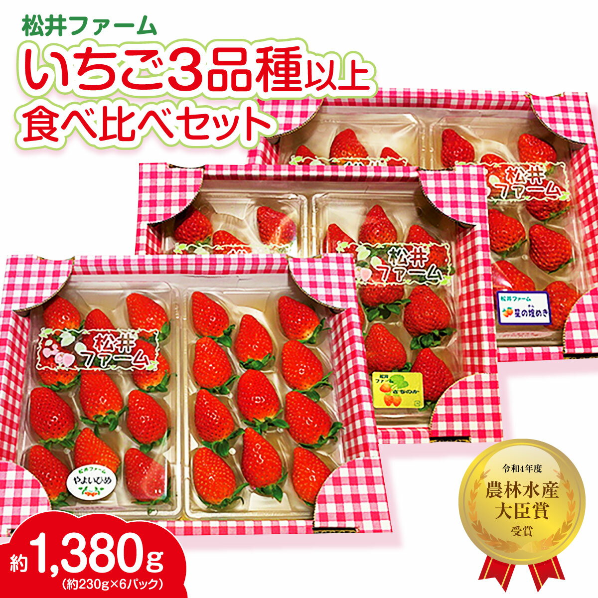 ＜2026年 先行予約＞いちご【農林水産大臣賞受賞】3～6品種 食べ比べセット230g×6パッ ク 計約1.4kg ｜コク 甘み 朝採れ やよいひめ 贈答用 新鮮 完熟 旬 苺 産地直送 果汁 あまい 人気 高評価 減農薬 健康 旨味 高糖度 ごほうび 群馬県 前橋市