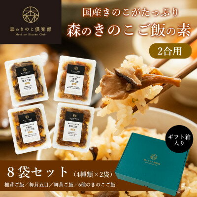 【2合用】森のきのこご飯の素8袋(4種×2)セット/炊き込みご飯の素/国産きのこ入り/贈答・ギフト【1211504】