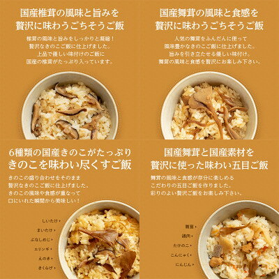 【ふるさと納税】【2合用】森のきのこご飯の素8袋(4種×2)セット/炊き込みご飯の素/国産きのこ入り/贈答・ギフト【1211504】 サムネイル3