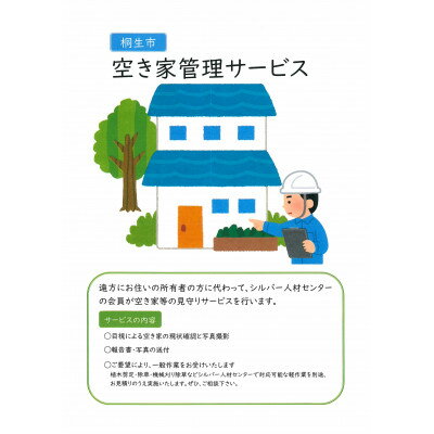 空き家等見守りサービス(1回分)【1496568】