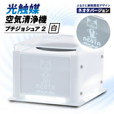 【メンテフリー】光触媒空気清浄機プチジョシュア2 本体白 LED昼白色 ネオタバージョン【1648011】