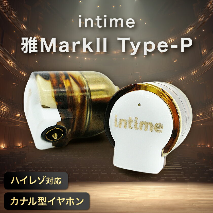 〈太田市〉intime(アンティーム)雅MarkII Type-P_ イヤホン 高音質 有線 オーディオ 人気 おすすめ 送料無料 ギフト プレゼント 太田市 intime アンティーム 【1461142】