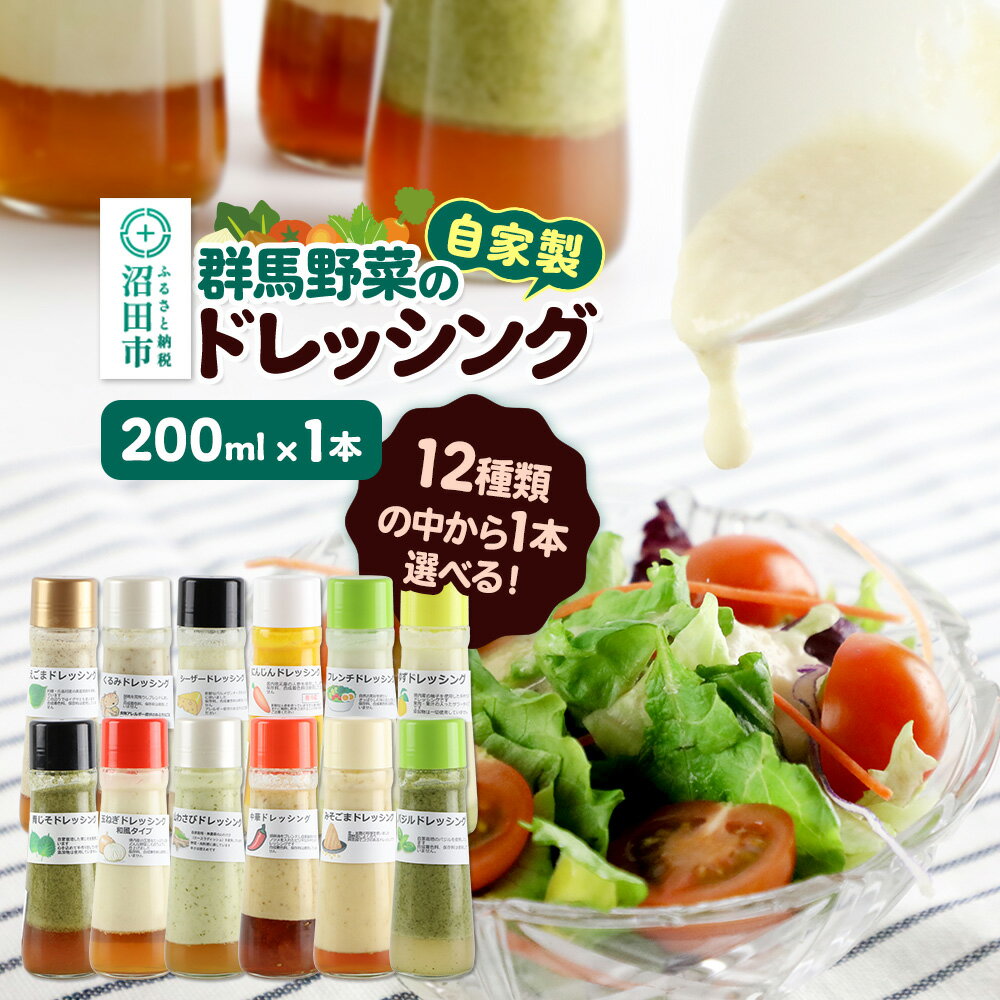 《12種類から1本選べる》自家製・群馬産野菜で手作りドレッシング 200ml×1本