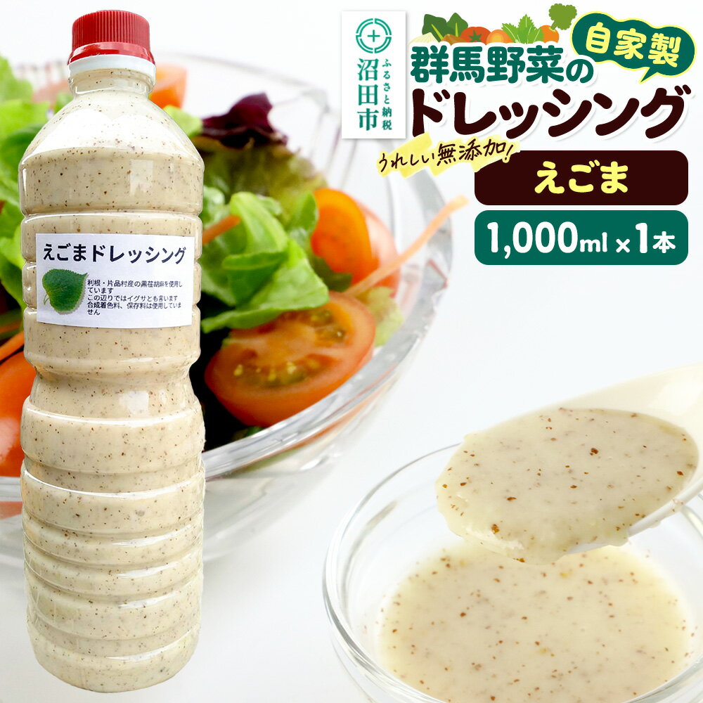 えごま ドレッシング 1L×1本 自家製・群馬産野菜で手作りドレッシング