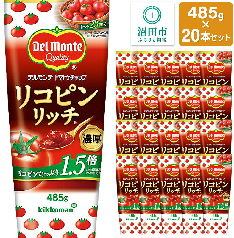 デルモンテ リコピンリッチトマトケチャップ 20本