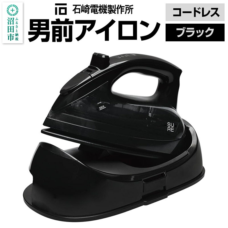 SI-311L 男前アイロン コードレス（ブラック）株式会社石崎電機製作所