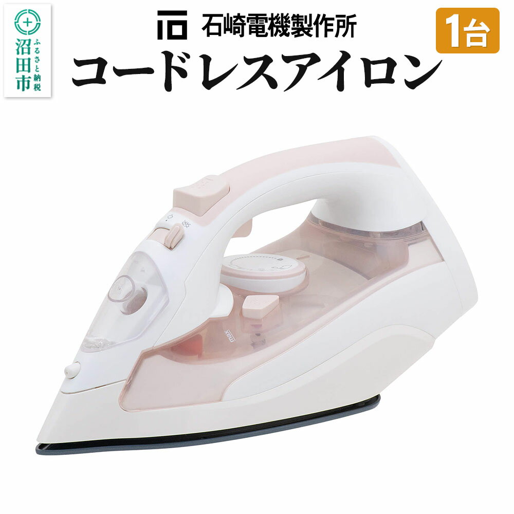 SI-1200CL コードレスアイロン 株式会社石崎電機製作所