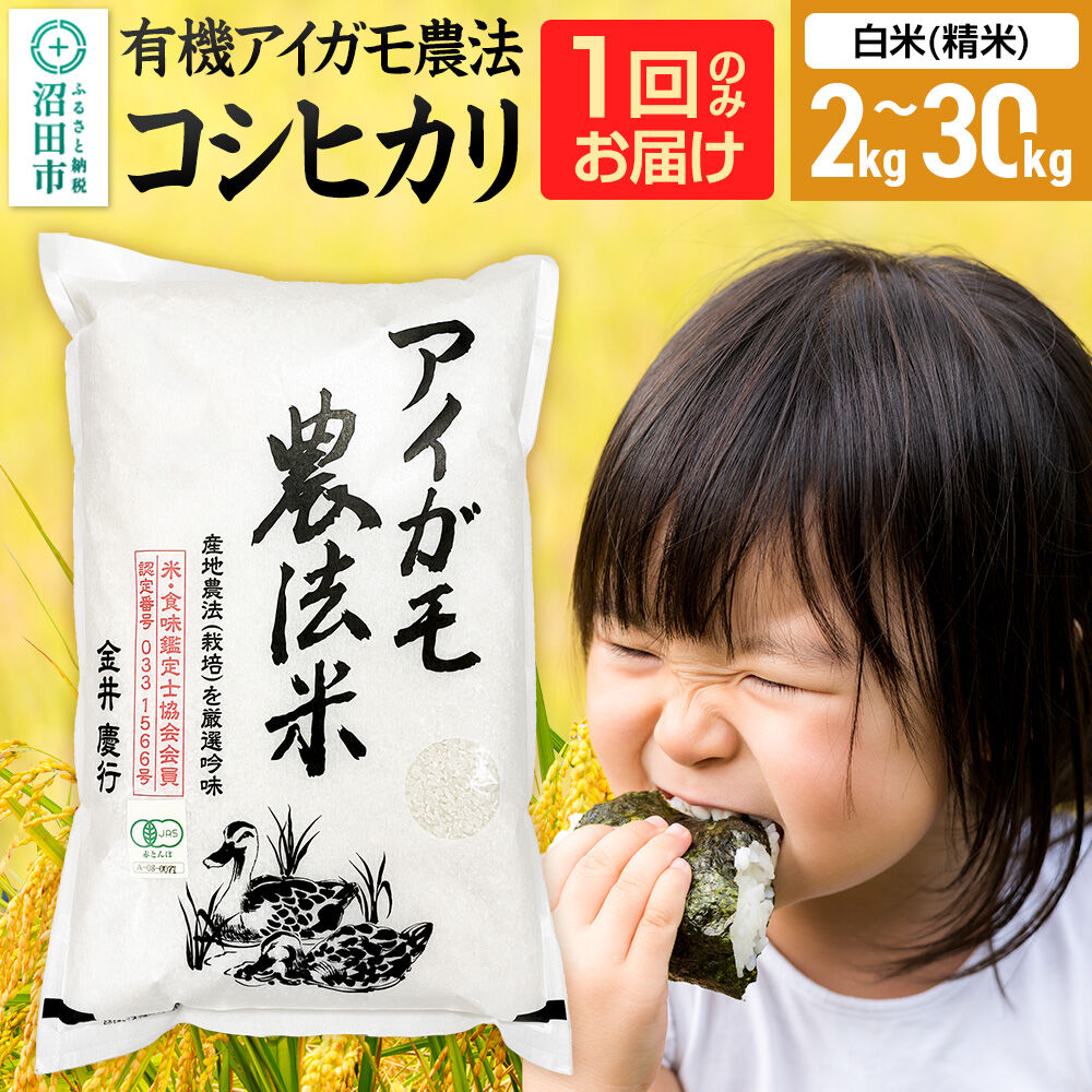 《kg数選べる》令和7年産 白米（精米）有機アイガモ農法コシヒカリ 金井農園 [こしひかり コシヒカリ 選ぶ 選択 白米 精米 お米 1回だけ 1回のみ]