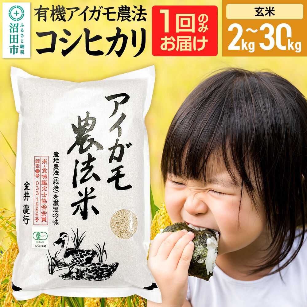 《kg数選べる》令和7年産 玄米 有機アイガモ農法コシヒカリ 金井農園 [こしひかり コシヒカリ 選ぶ 選択 玄米 お米 1回だけ 1回のみ]