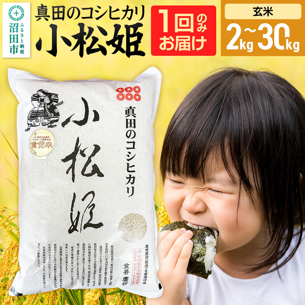 《kg数選べる》令和7年産 玄米 真田のコシヒカリ小松姫 金井農園 [こしひかり コシヒカリ 選ぶ 選択 玄米 お米 1回だけ 1回のみ]